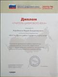 Диплом "Учитель цифорового века" за активное применение в работе современных информационных технологий, эффективное использование цифровых предметно-методических материалов, представленных в рамках проекта Диплом "Учитель цифорового века" за активное применение в работе современных информационных технологий, эффективное использование цифровых предметно-методических материалов, представленных в рамках проекта
